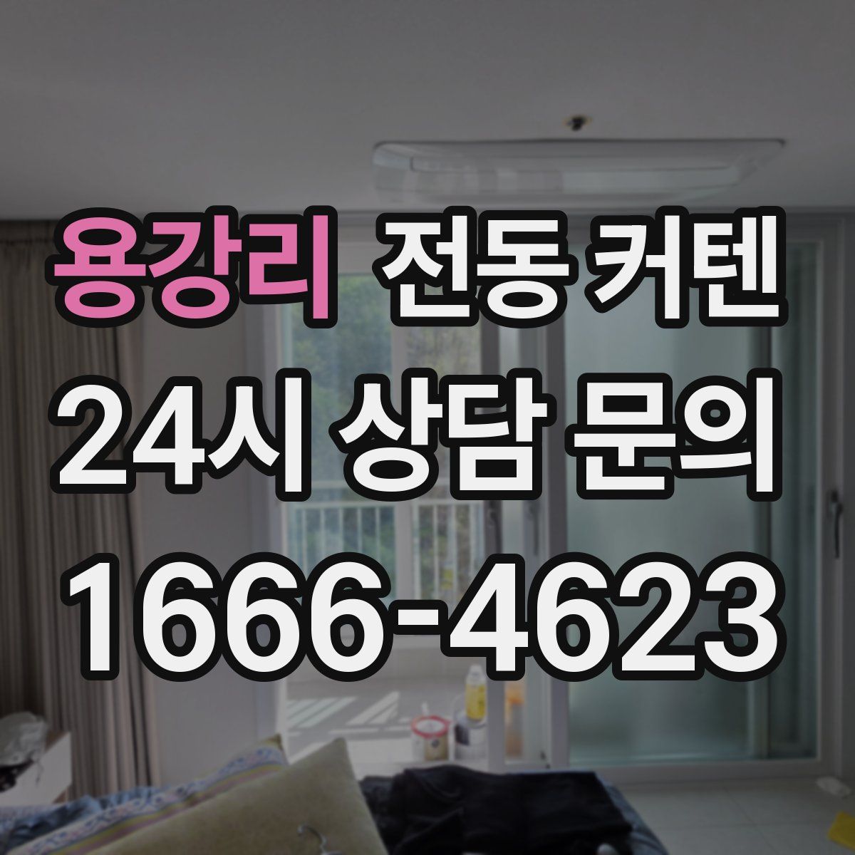 용강리 전동 커텐
