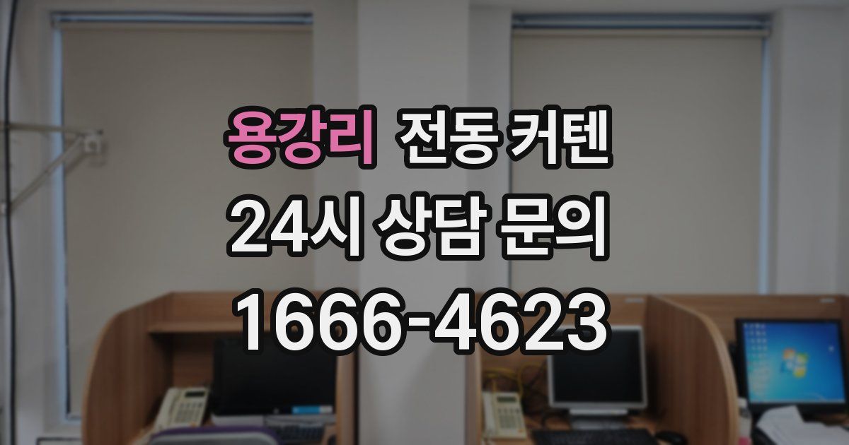 용강리 전동 커텐
