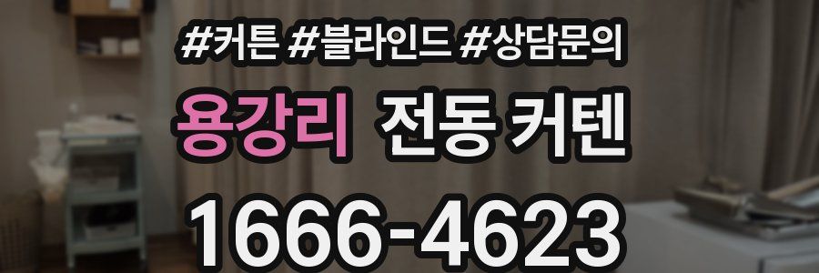용강리 전동 커텐