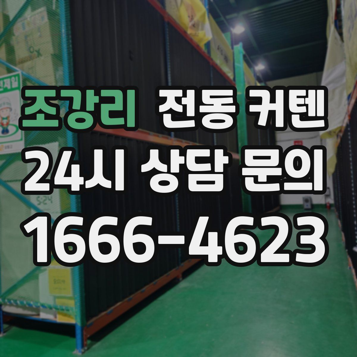 조강리 전동 커텐