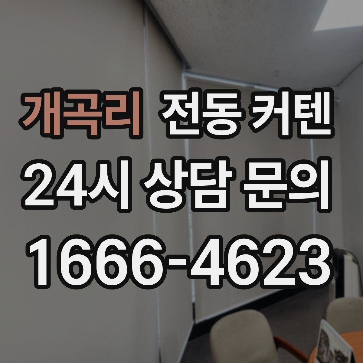 개곡리 전동 커텐