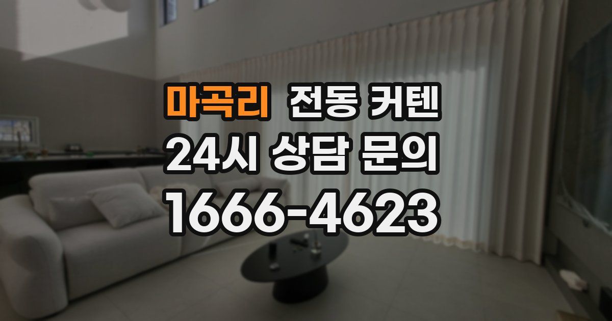 마곡리 전동 커텐
