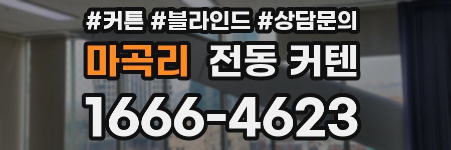 마곡리 전동 커텐