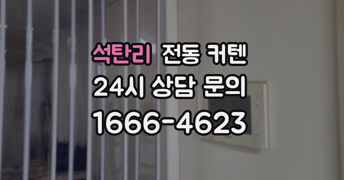 석탄리 전동 커텐