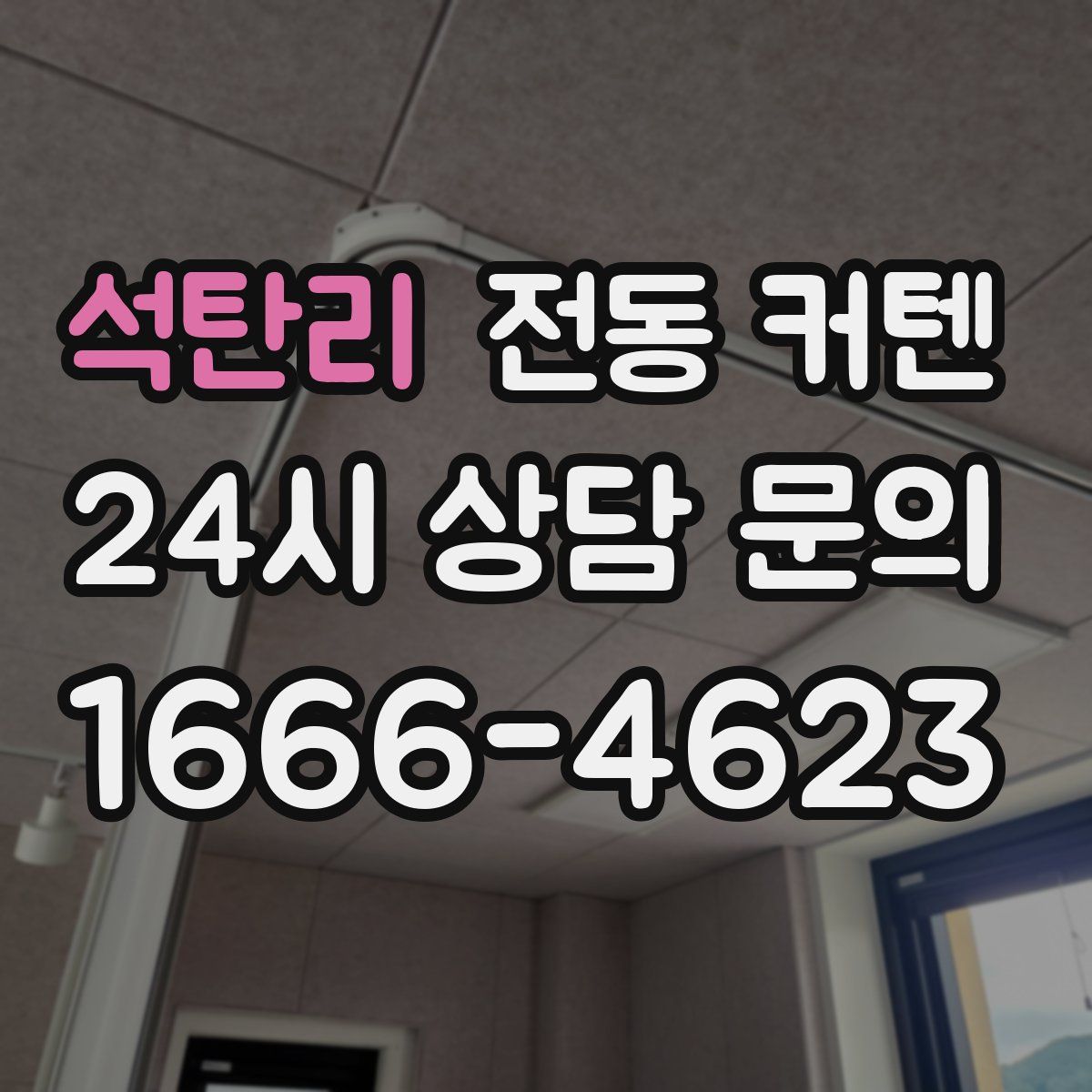 석탄리 전동 커텐