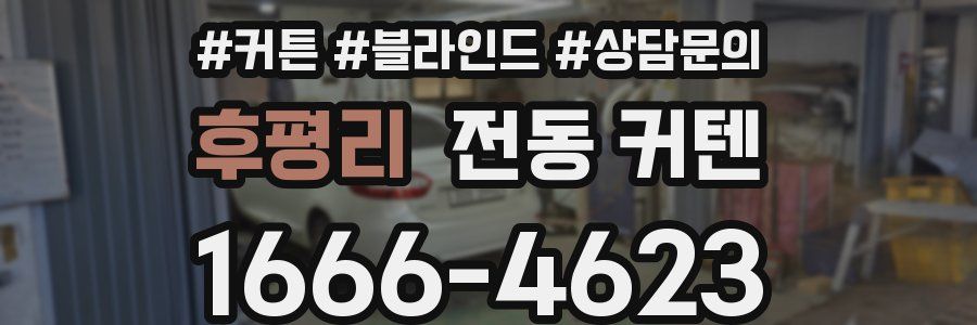 후평리 전동 커텐