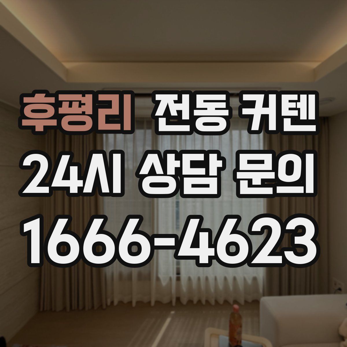 후평리 전동 커텐