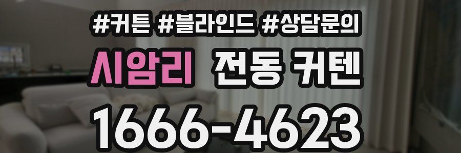 시암리 전동 커텐