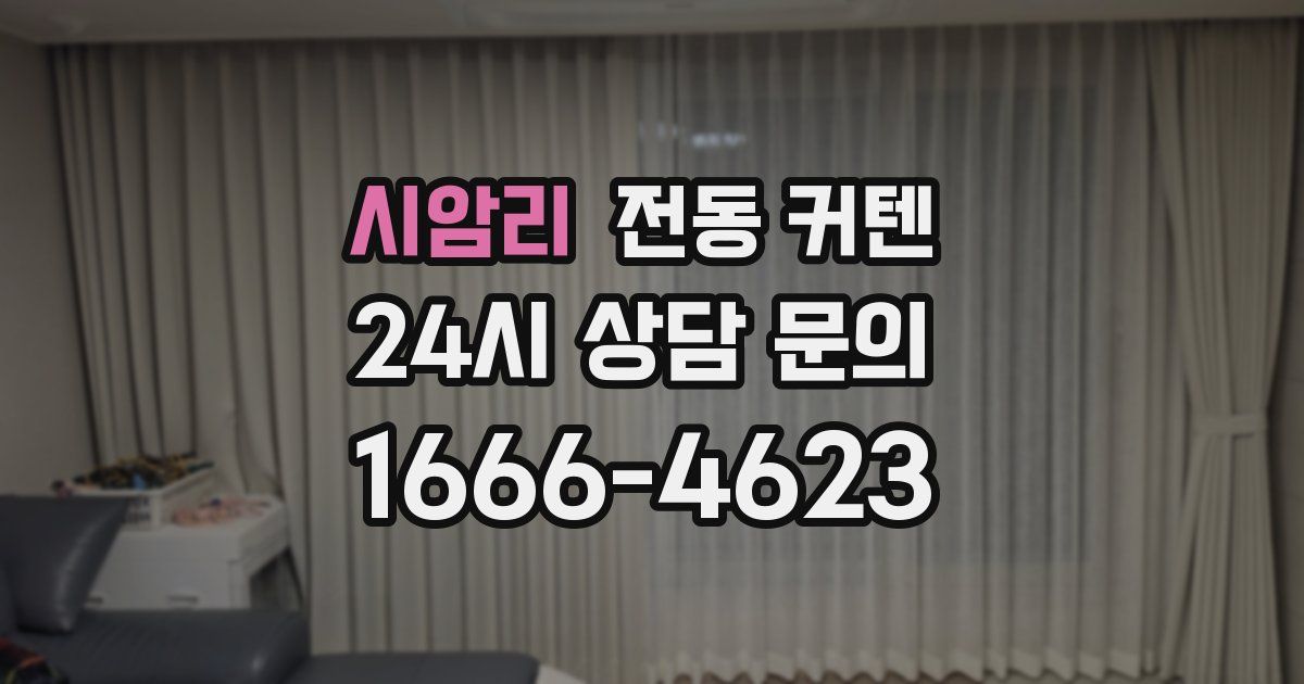시암리 전동 커텐