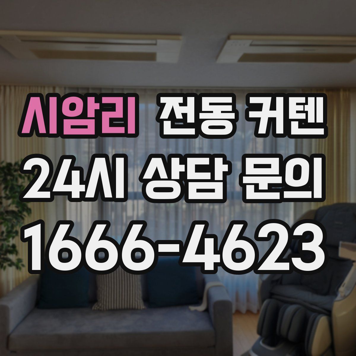 시암리 전동 커텐