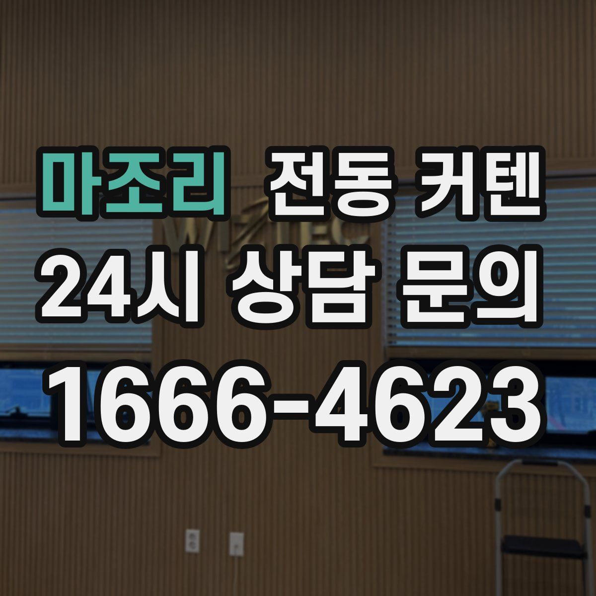 마조리 전동 커텐