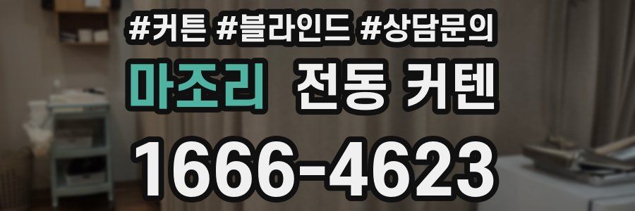 마조리 전동 커텐