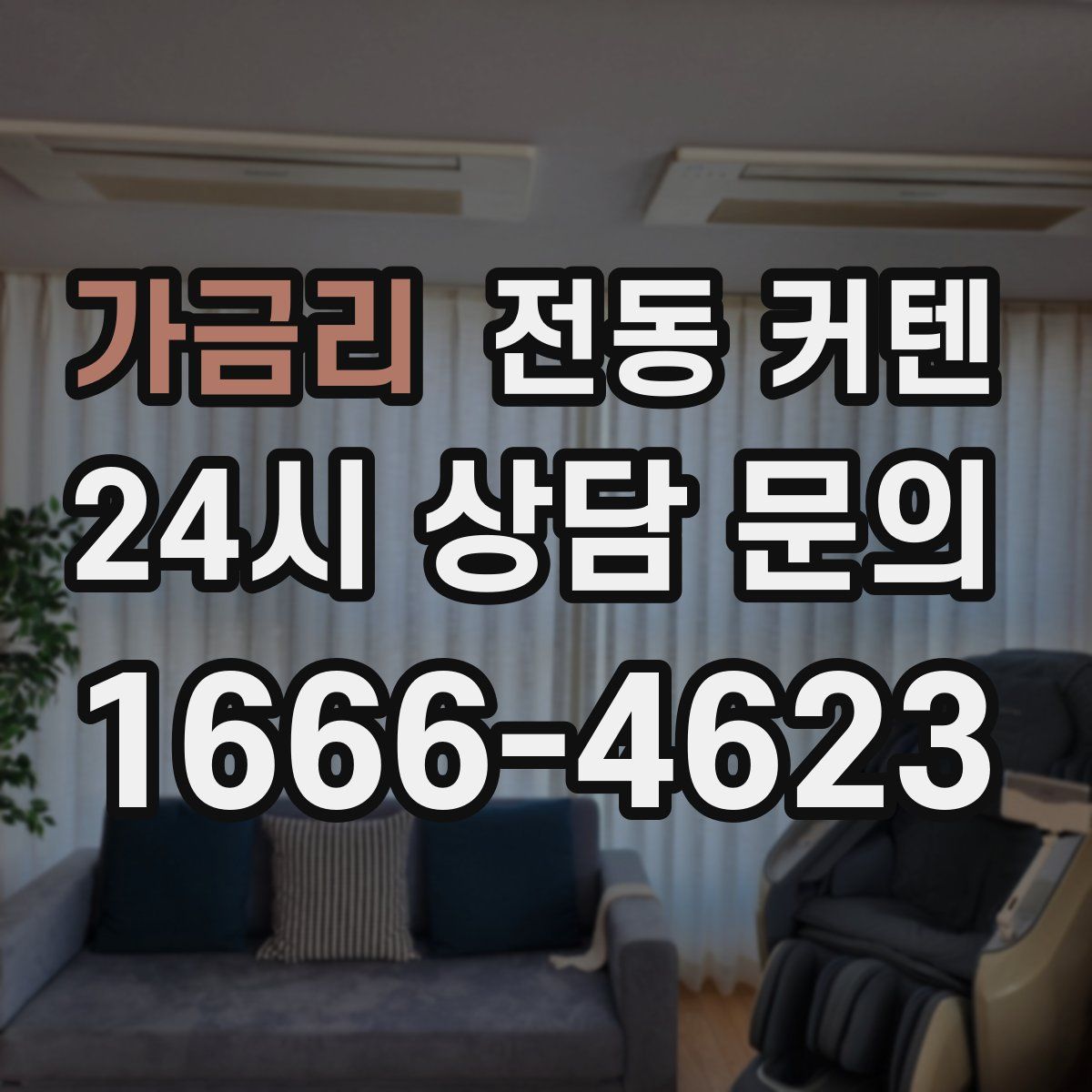 가금리 전동 커텐