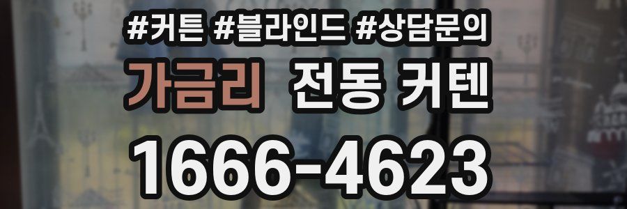 가금리 전동 커텐