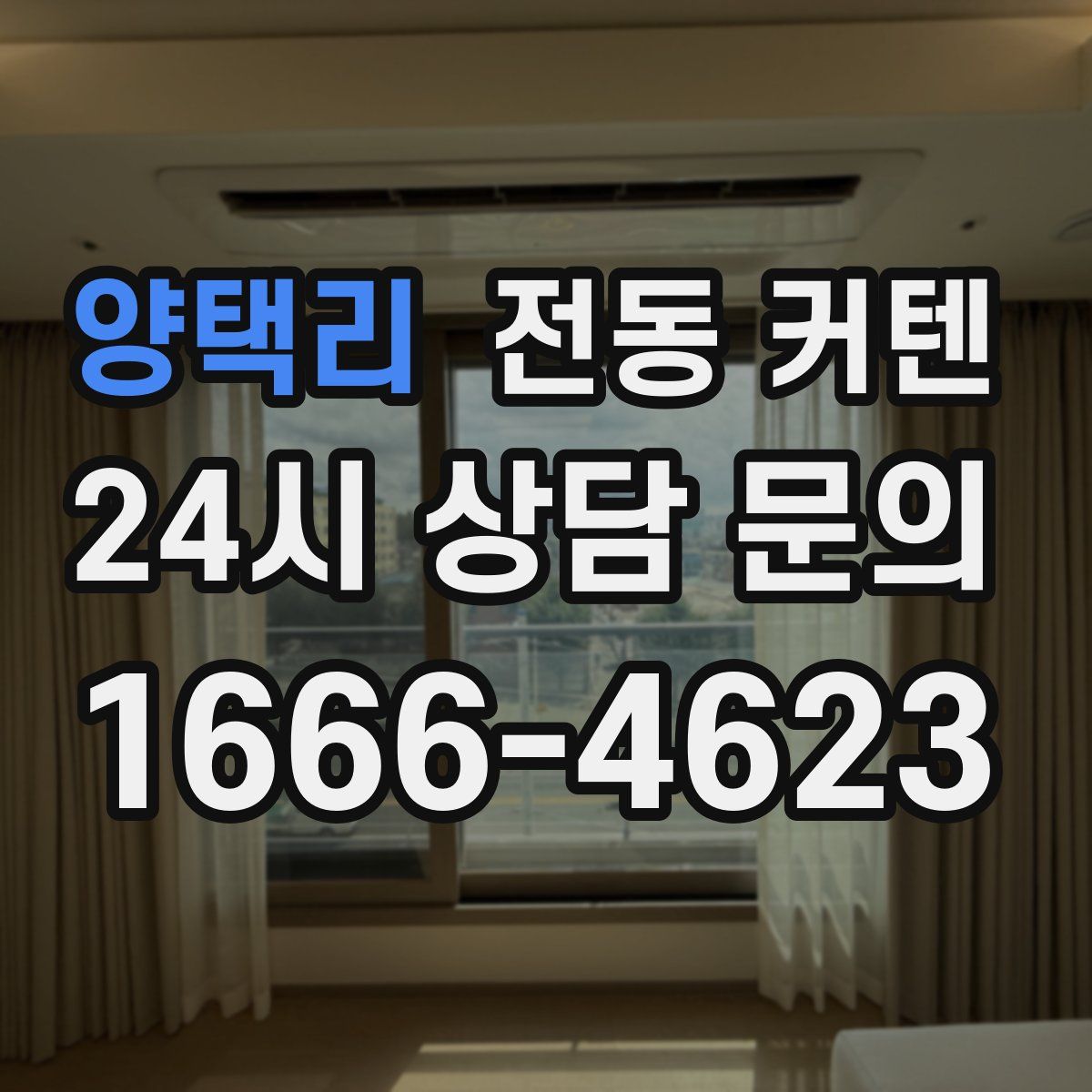 양택리 전동 커텐