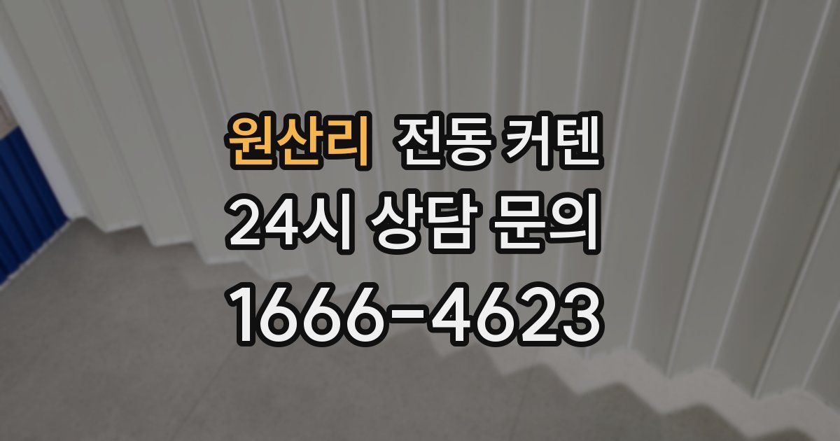 원산리 전동 커텐