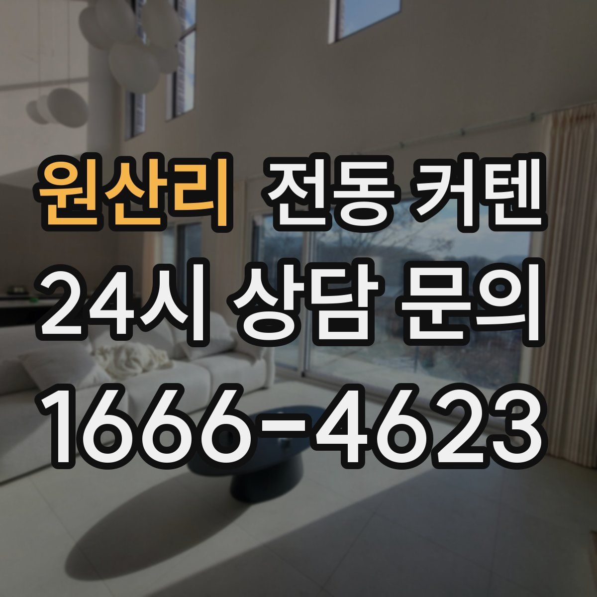 원산리 전동 커텐