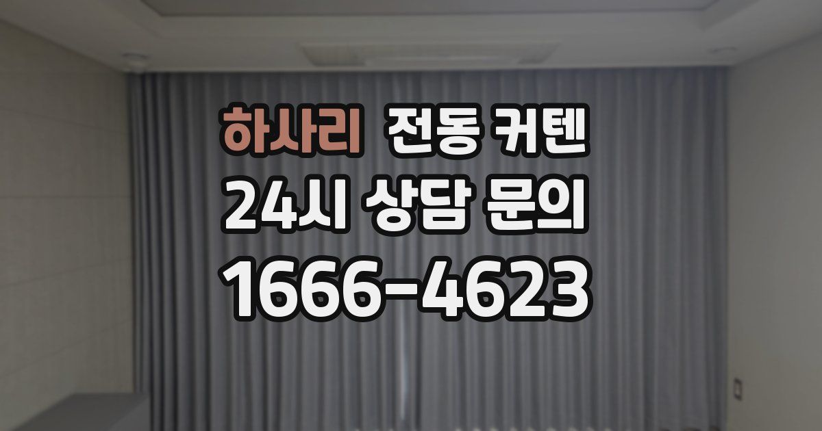 하사리 전동 커텐