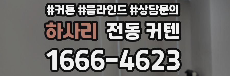 하사리 전동 커텐