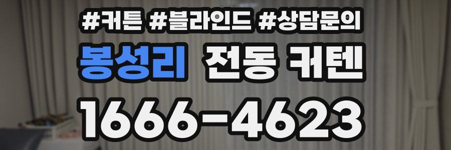 봉성리 전동 커텐