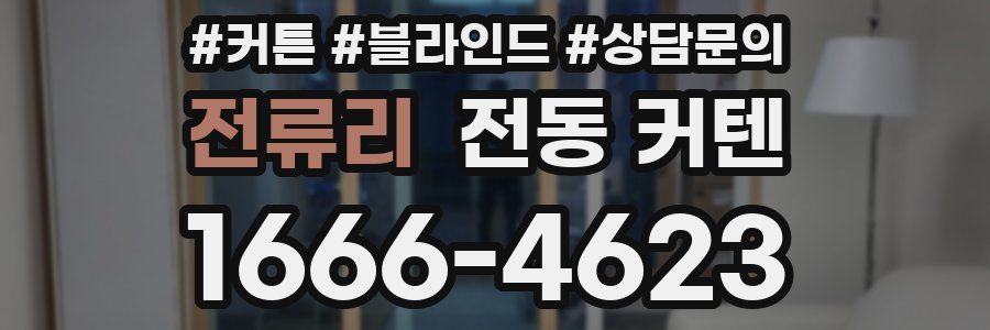 전류리 전동 커텐