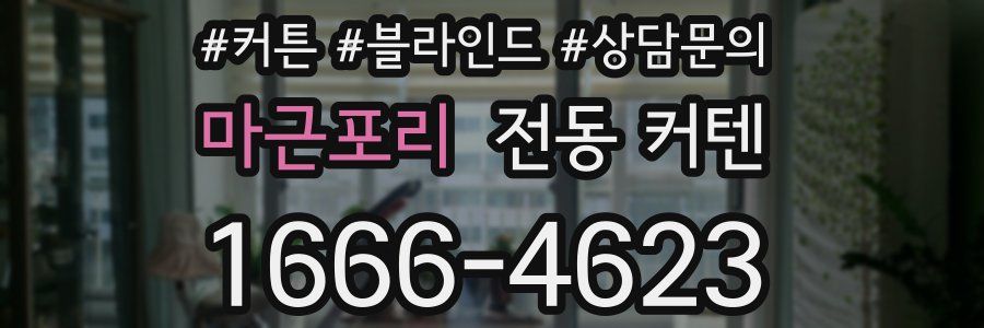 마근포리 전동 커텐