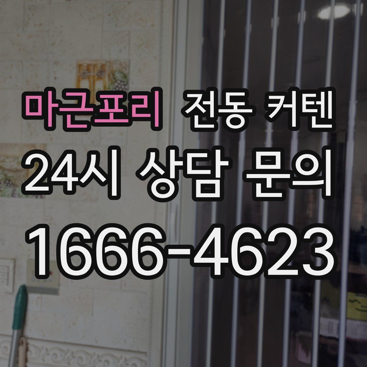 마근포리 전동 커텐