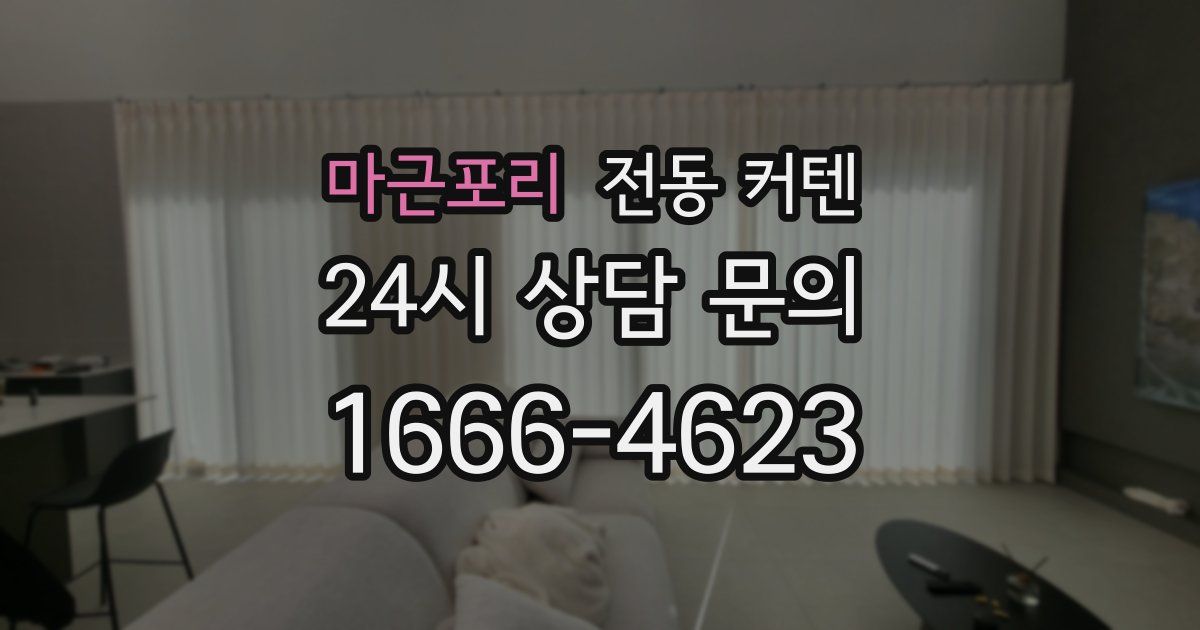 마근포리 전동 커텐