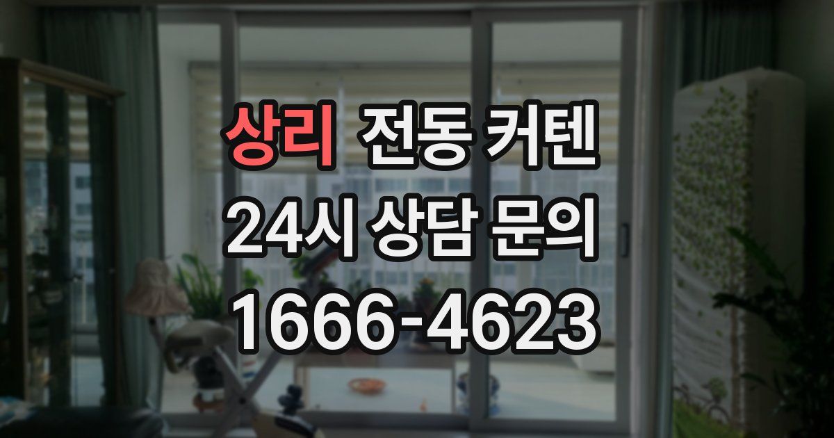 상리 전동 커텐