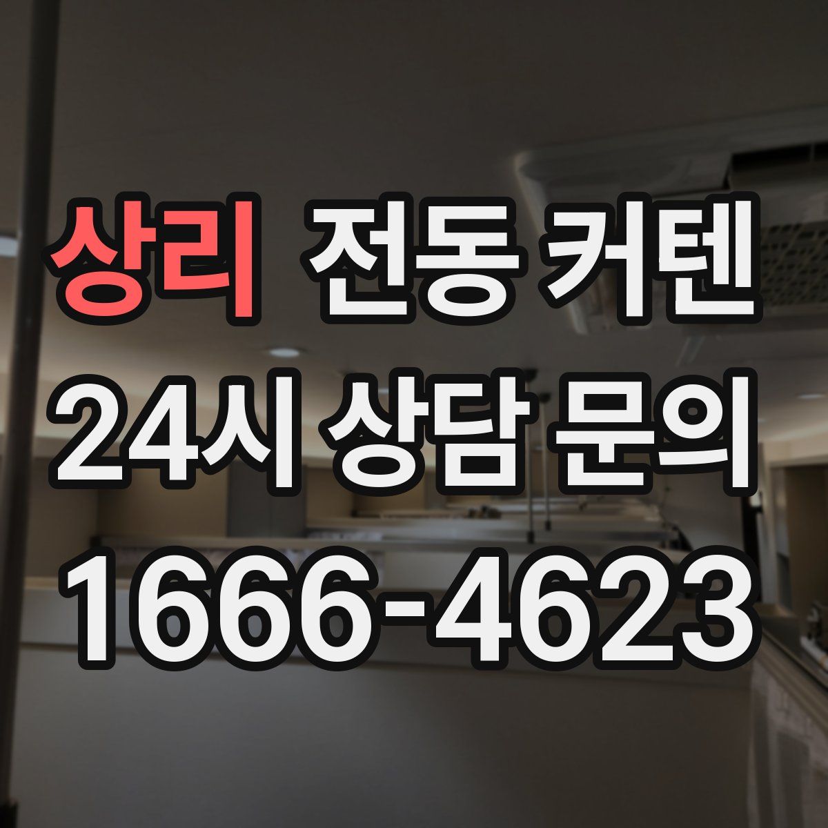 상리 전동 커텐