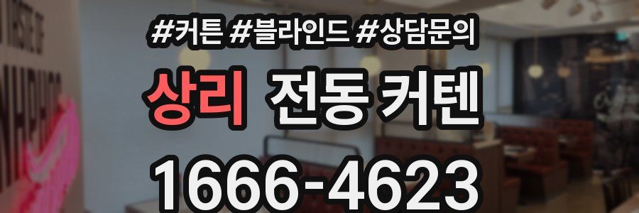 상리 전동 커텐