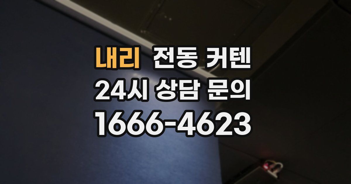 내리 전동 커텐