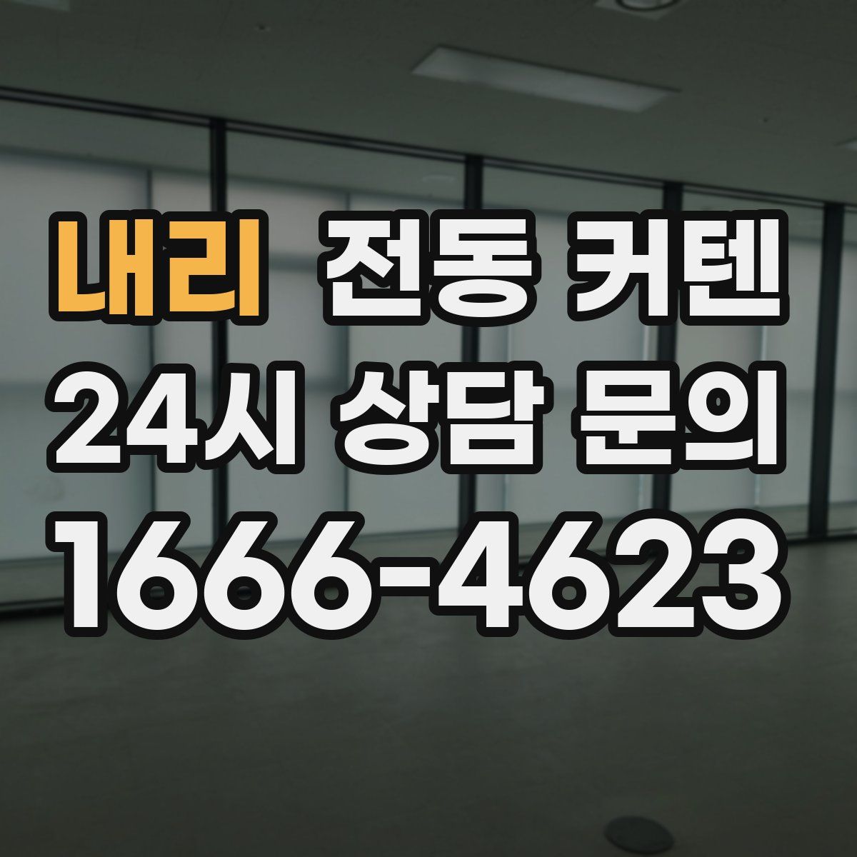 내리 전동 커텐