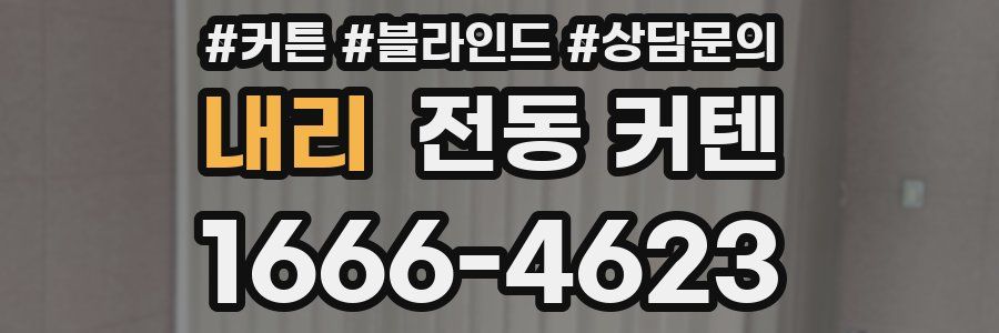 내리 전동 커텐