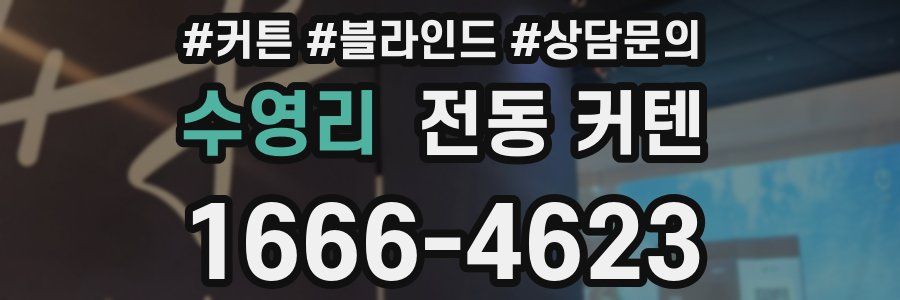 수영리 전동 커텐