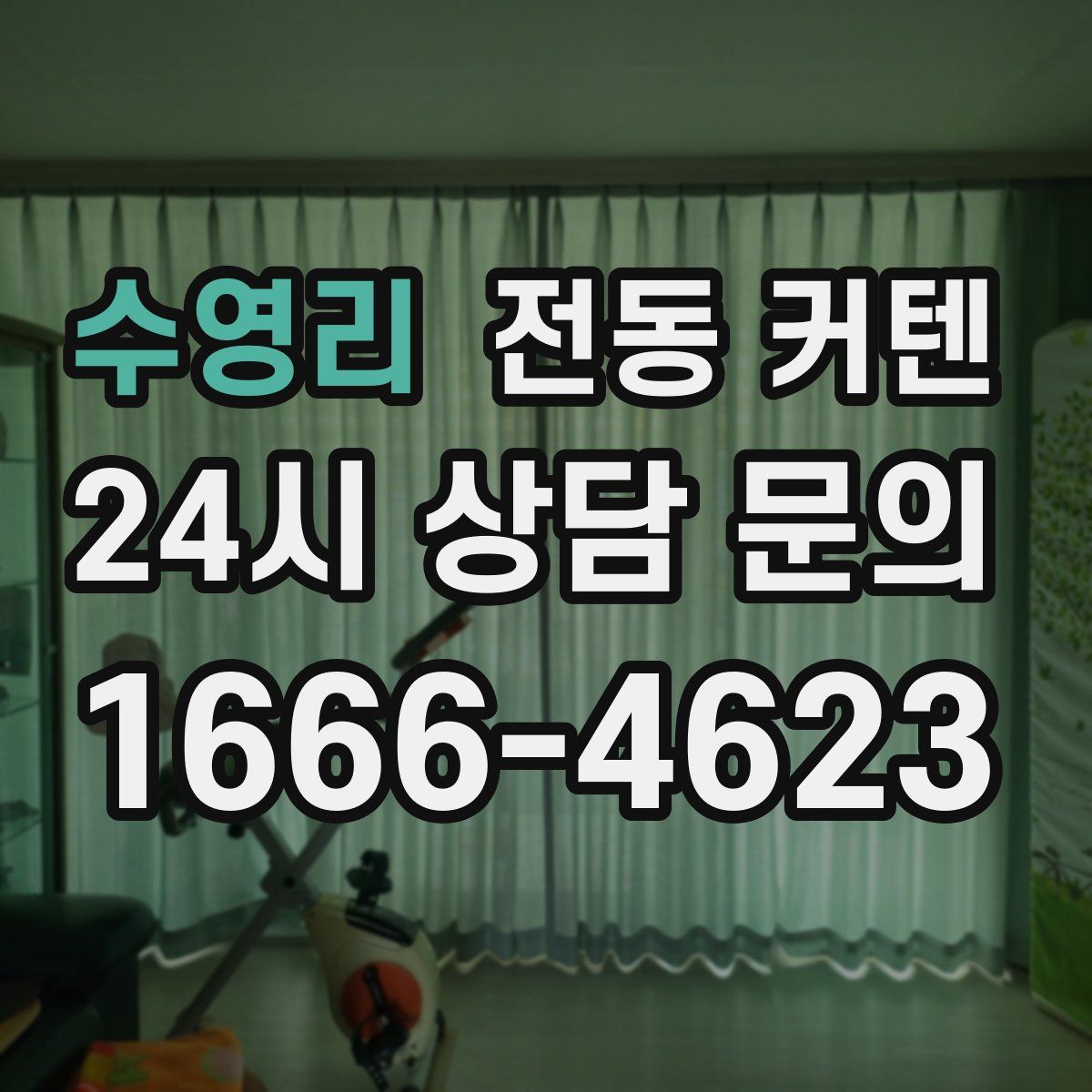 수영리 전동 커텐