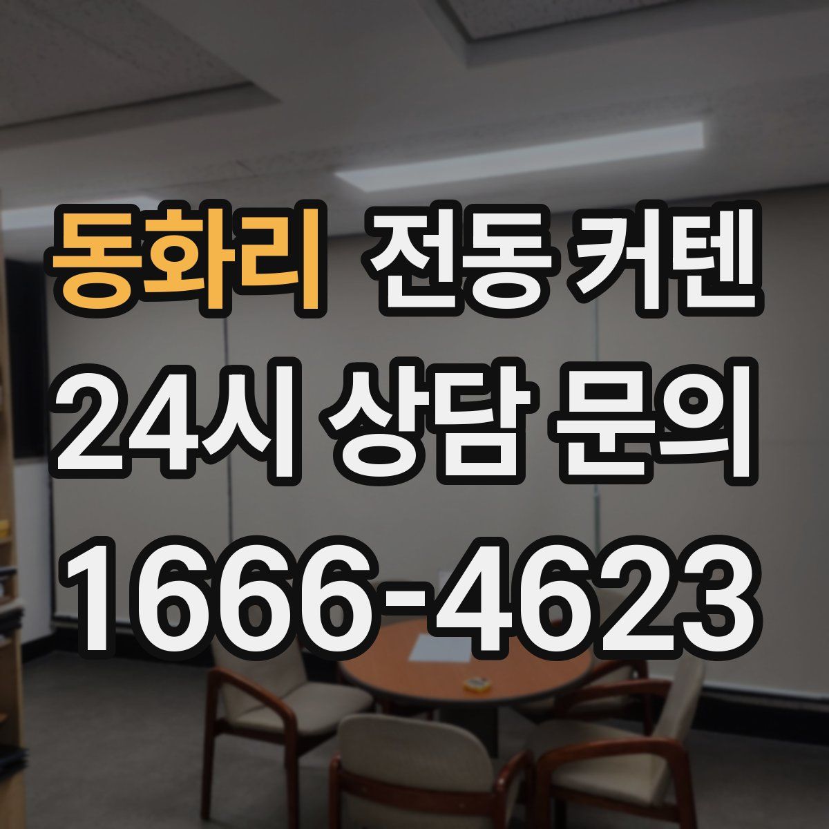 동화리 전동 커텐