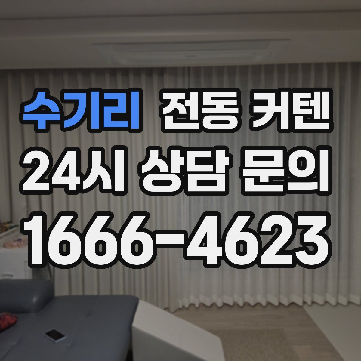 수기리 전동 커텐