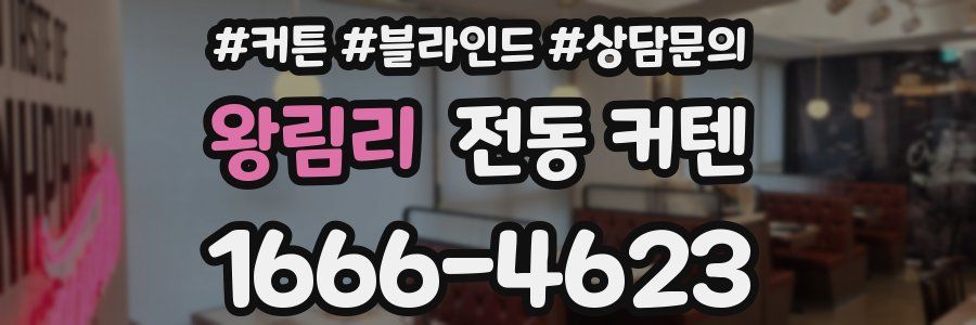 왕림리 전동 커텐