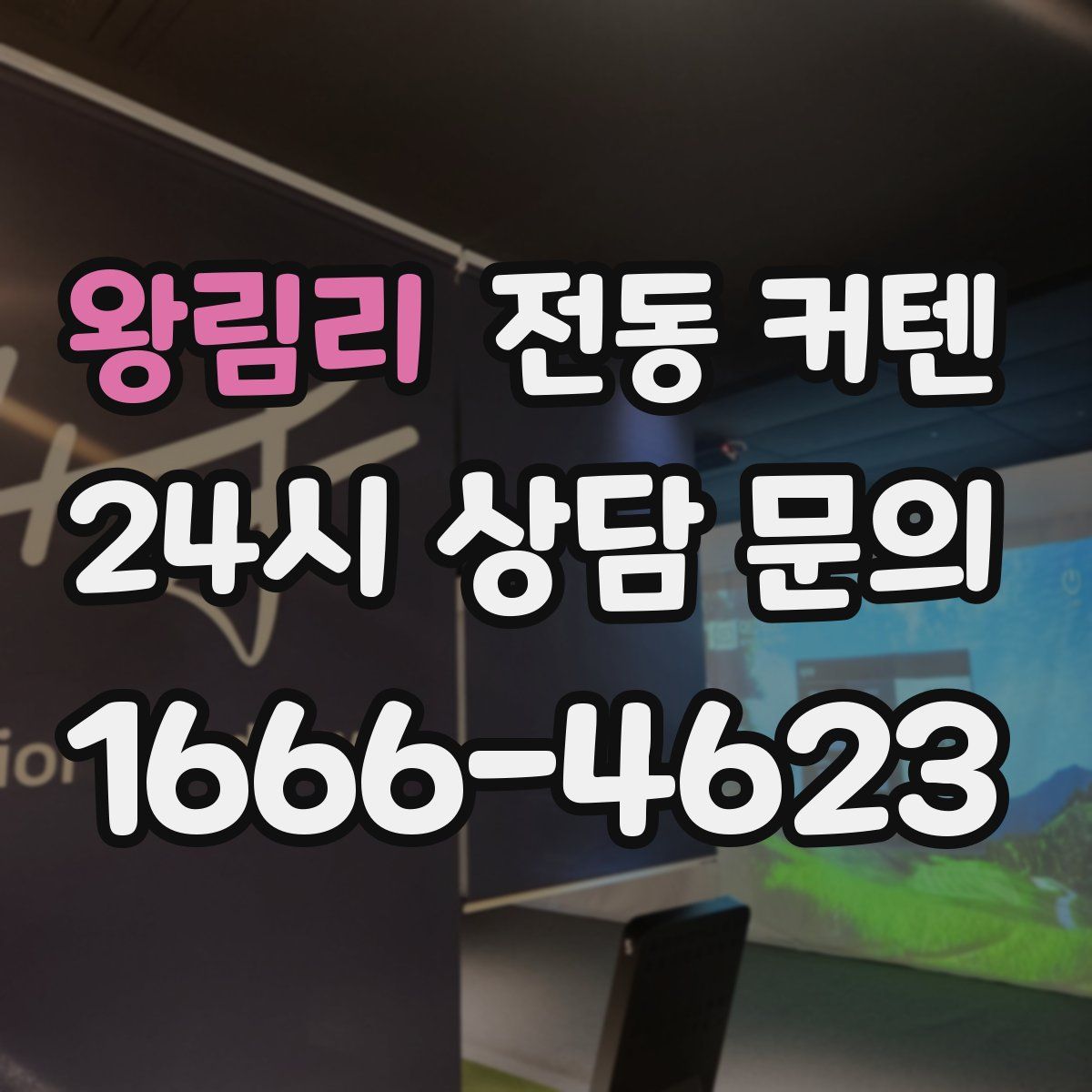 왕림리 전동 커텐