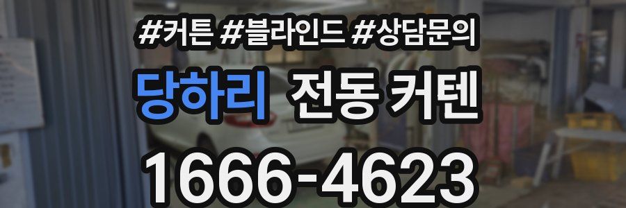 당하리 전동 커텐