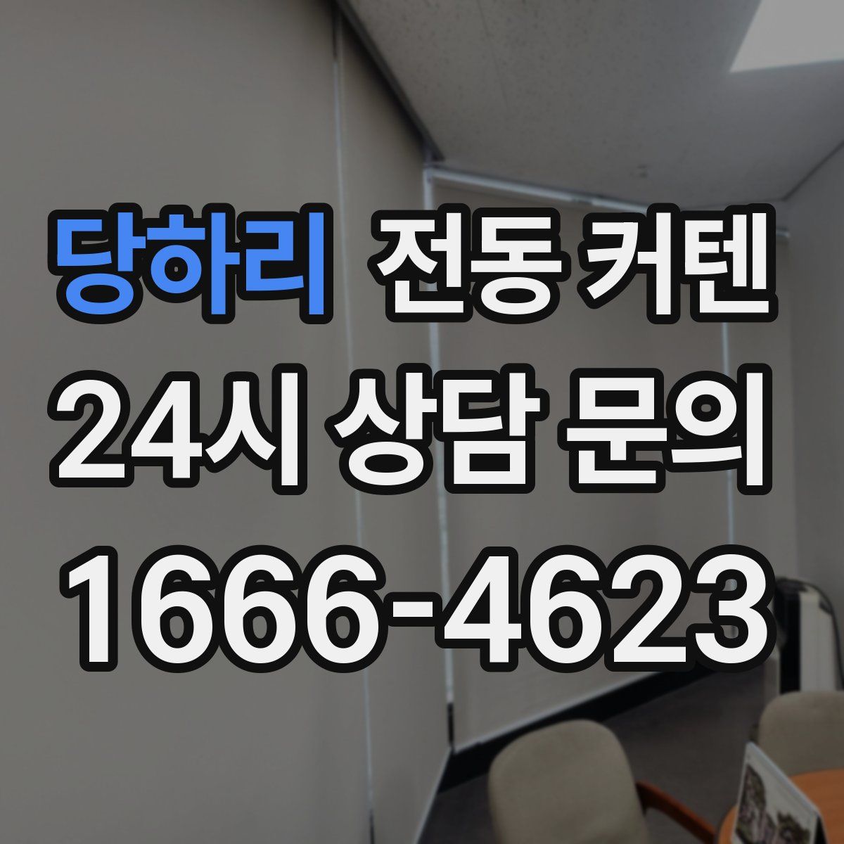 당하리 전동 커텐