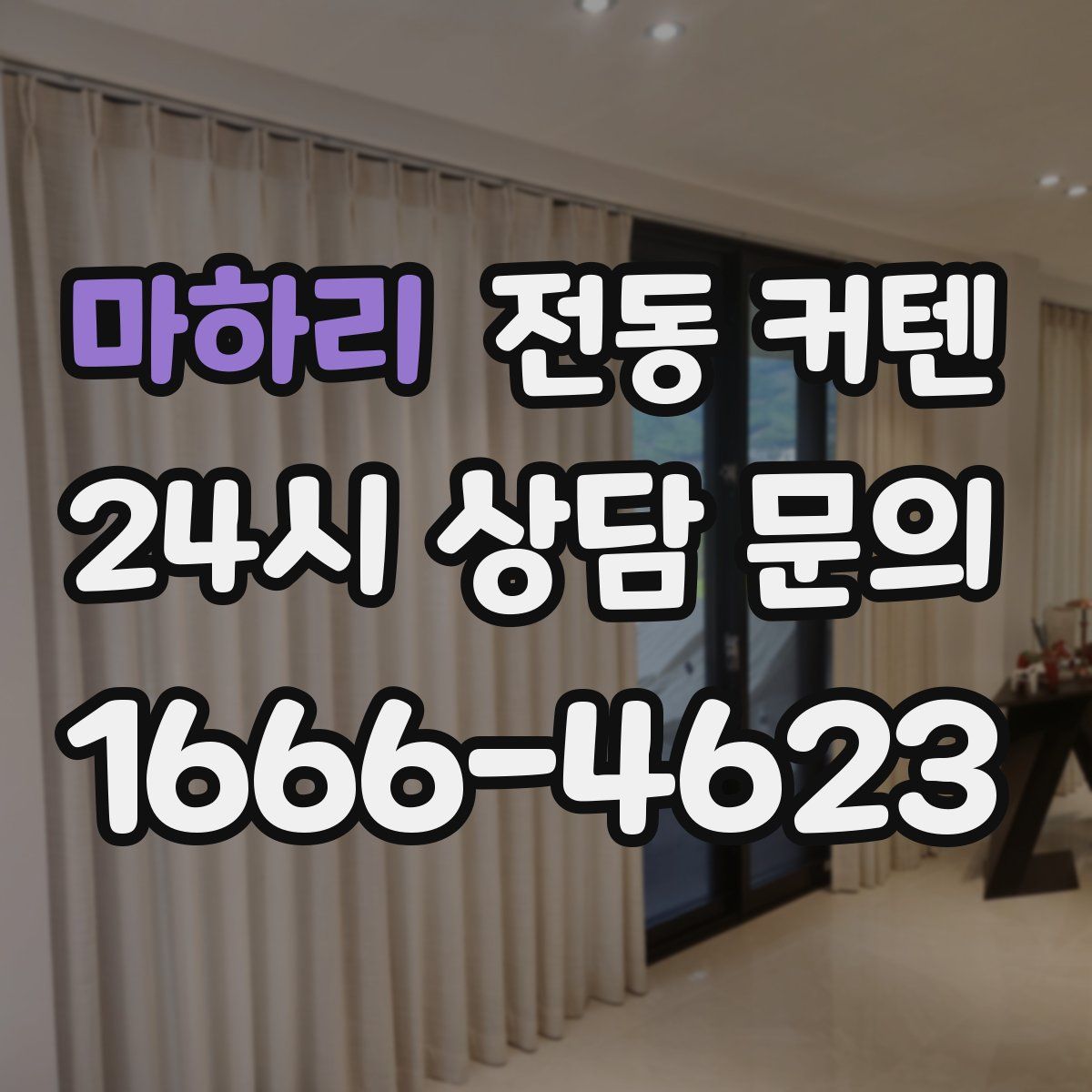 마하리 전동 커텐