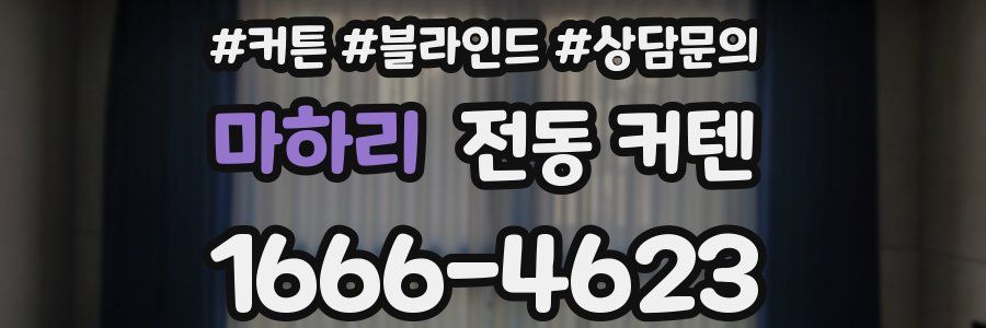 마하리 전동 커텐