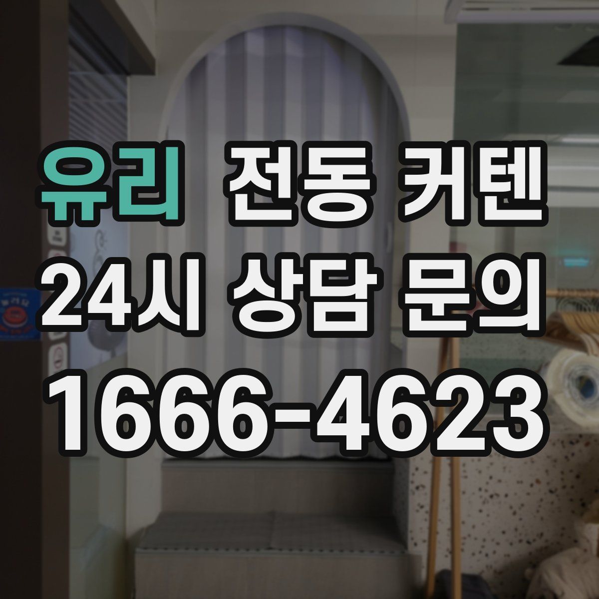 유리 전동 커텐