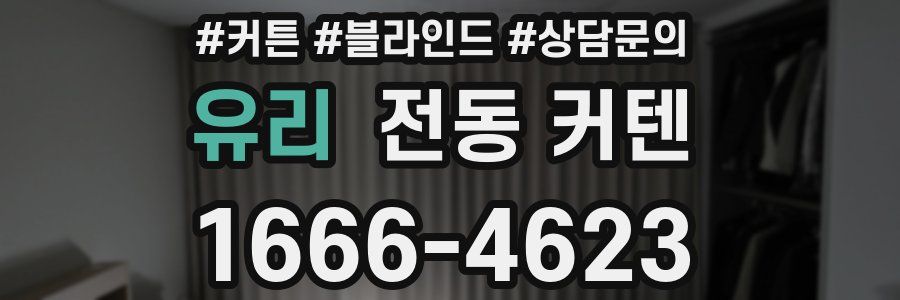 유리 전동 커텐