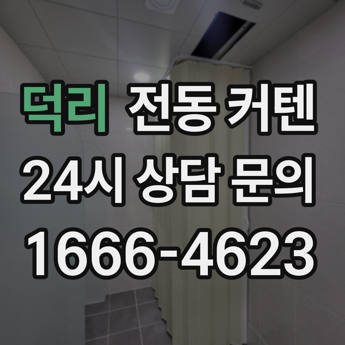 덕리 전동 커텐