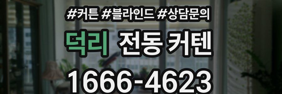 덕리 전동 커텐