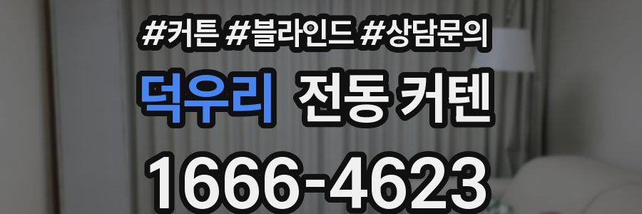 덕우리 전동 커텐