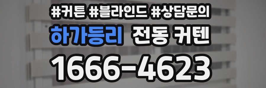 하가등리 전동 커텐